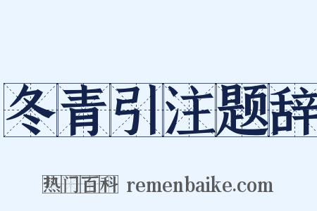 冬青引注题辞是什么意思的图片